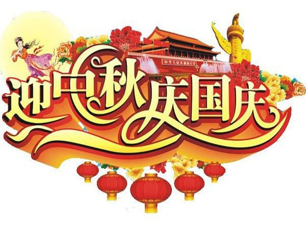 國(guó)慶節(jié)、中秋節(jié)放假通知